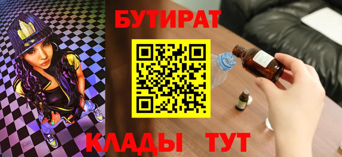 БУТИРАТ вода  Вход с VPN  Валуйки 