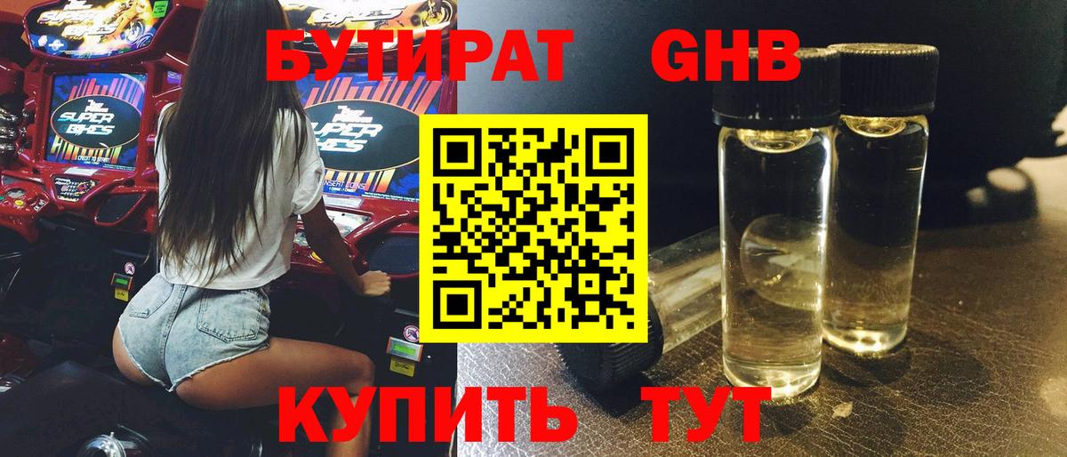 БУТИРАТ GHB Валуйки