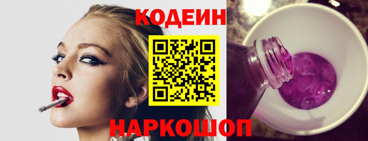 Codein Purple Drank Валуйки